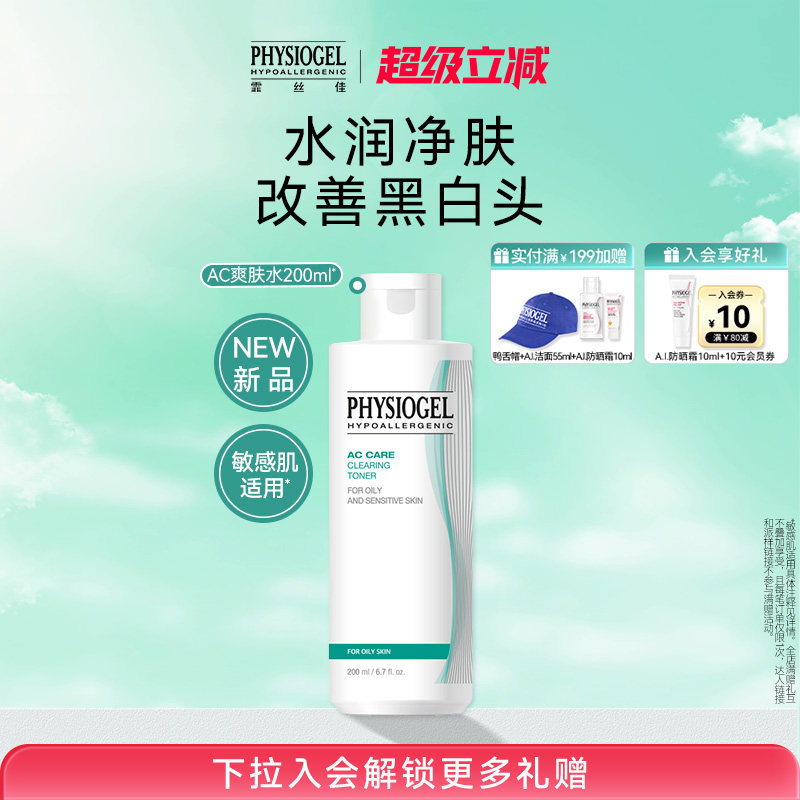 霏丝佳AC祛痘净透爽肤水200ml