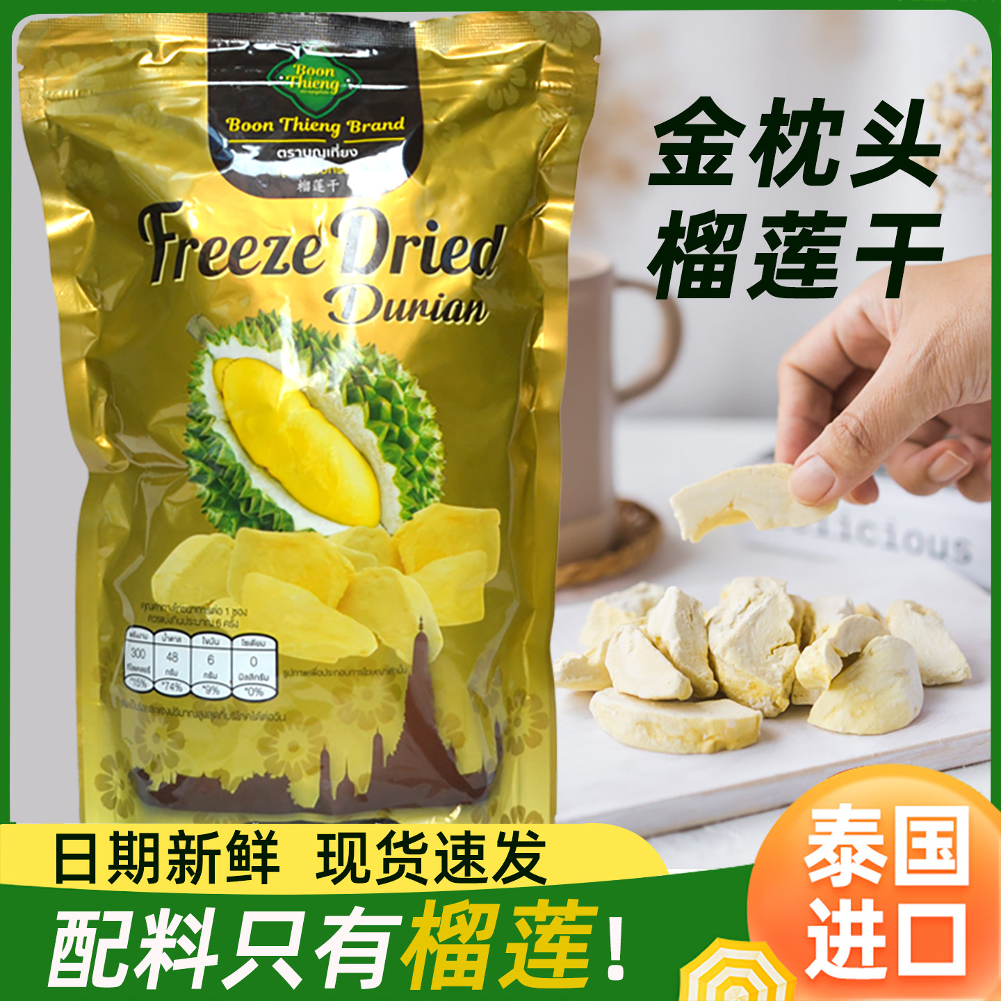泰国原装进口BoonThieng金枕头榴莲干50g冻干榴莲水果干零食特产