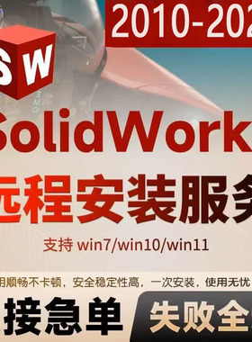 SW SolidWorks软件远程安装2026/2025/2024/2023/2022/2021/2020