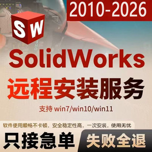 SW SolidWorks软件远程安装2026/2025/2024/2023/2022/2021/2020