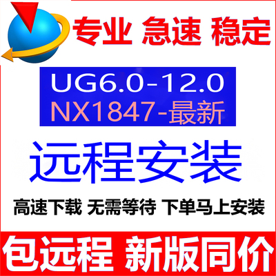 UG远程安装UG12.0/10.0/8.0/6.0/2412新版UGNX2512软件安装包教程