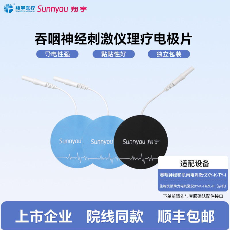 翔宇医疗原装配件自粘电极片生物反馈 吞咽神经刺激仪耗材图片