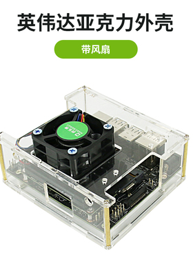 Jetson Nano 英伟达亚克力外壳 带散热风扇保护壳DIY配件