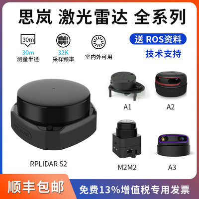 思岚激光雷达RPLIDAR A1 A2 S2 ROS机器人导航 三维激光雷达扫描