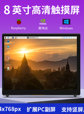 Raspberry Pi树莓派8寸高清触摸屏显示屏显示器Jeston NanoPC副屏