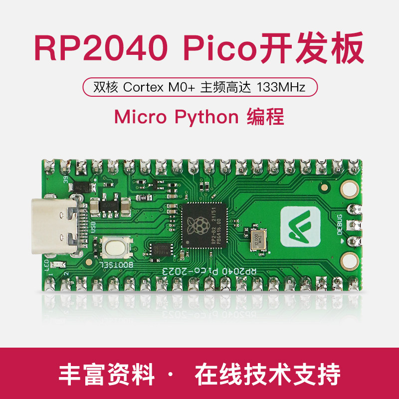 Pico开发板树莓派RP2040芯片图片
