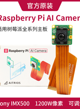 Raspberry Pi AI Camera 树莓派官方 AI摄像头 IMX500 1200W像素