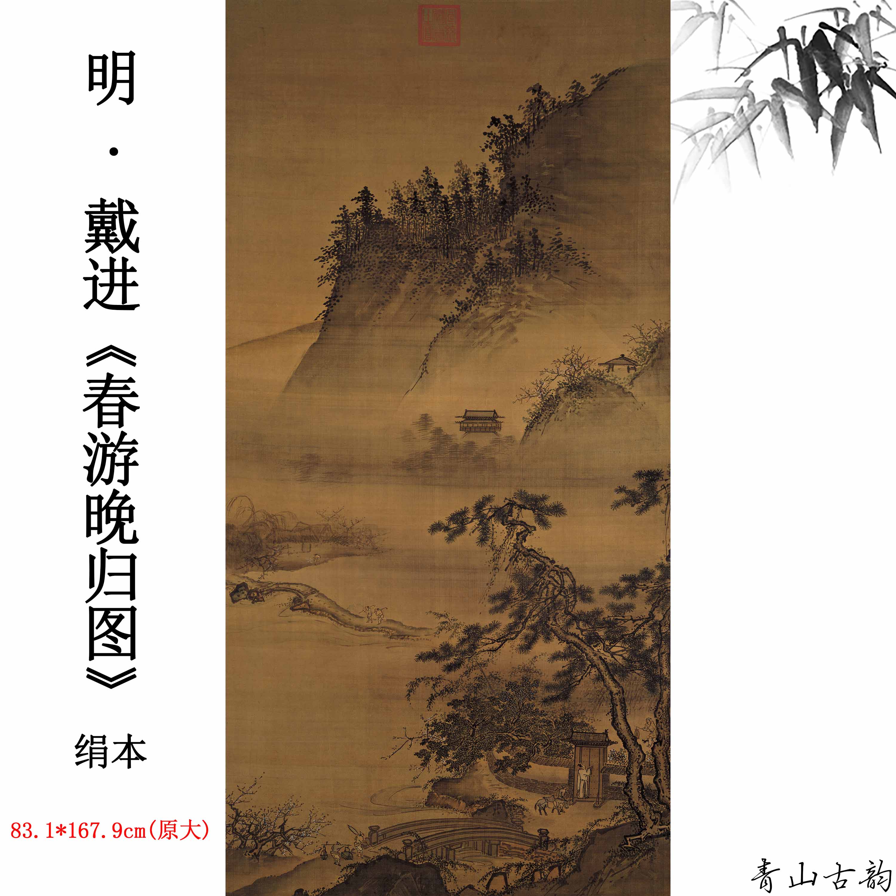 1:1明 戴进 春游晚归图绢本挂画古字画高清微喷复制山水人物画