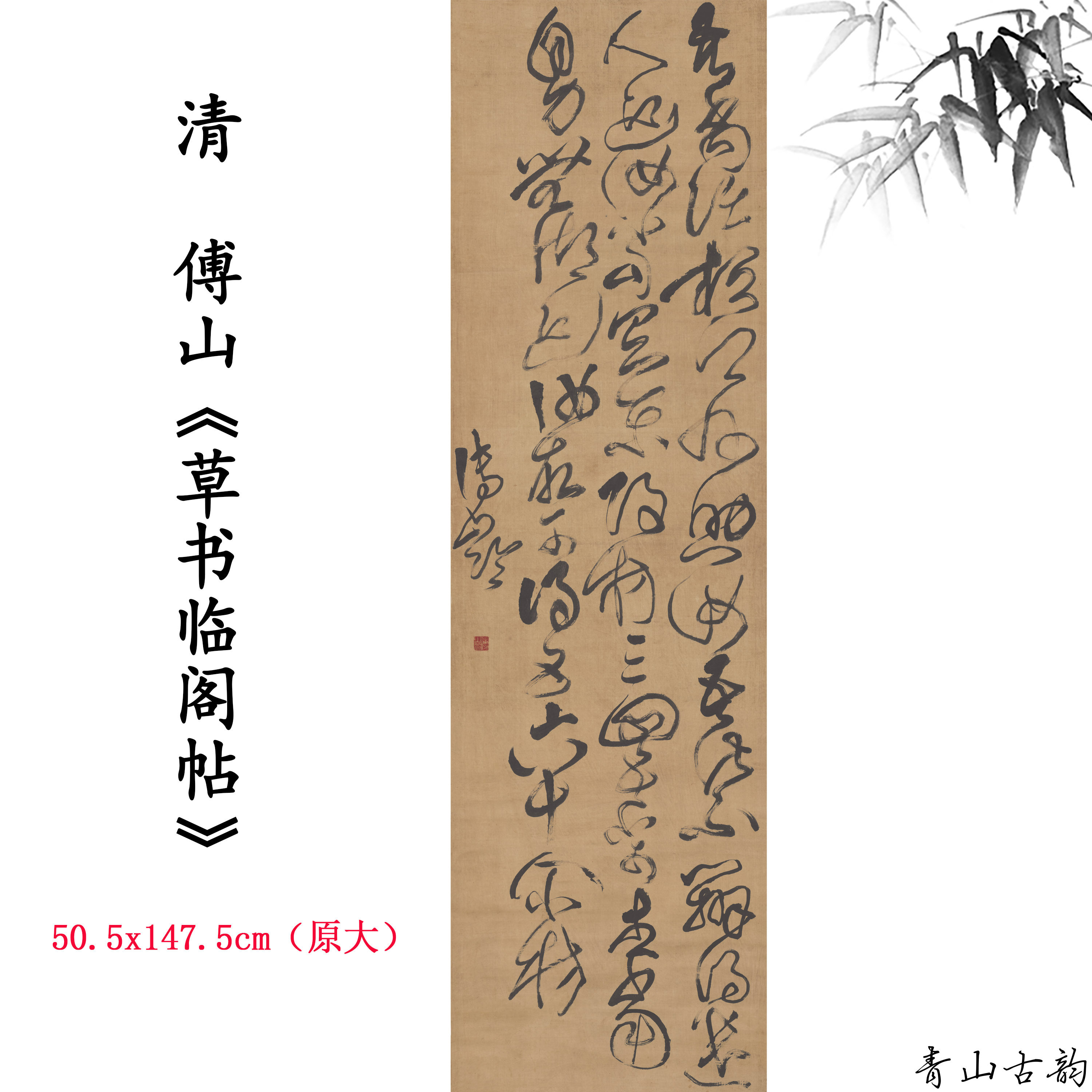 新品1:1清 傅山草书临阁帖书贴画卷仿古字画高清微喷复制临摹范本