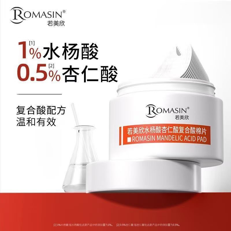 正品若美欣水杨酸祛痘棉片
