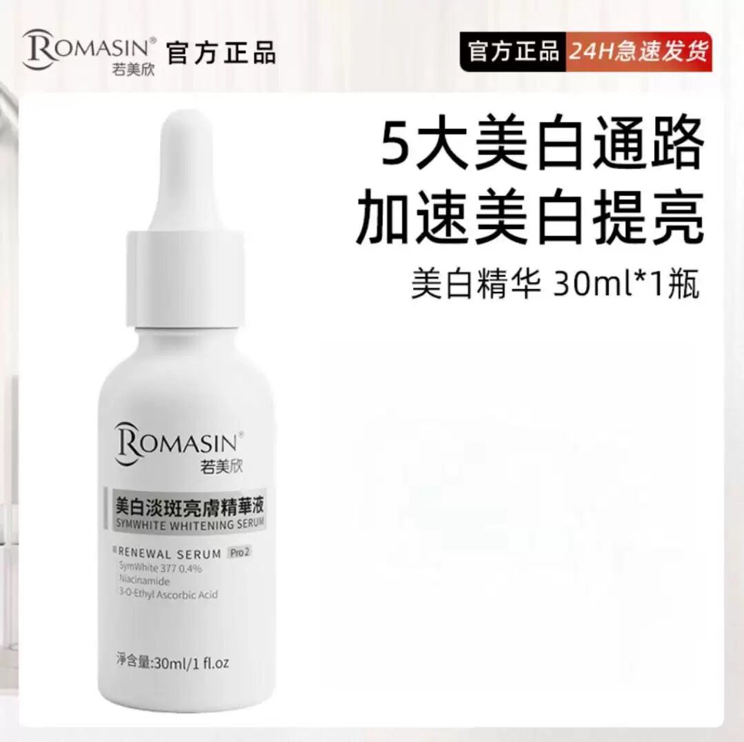 正品若美欣美白淡斑精华液图片