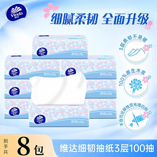 维达细韧抽纸3层100抽8包装家用实惠装餐巾纸卫生纸