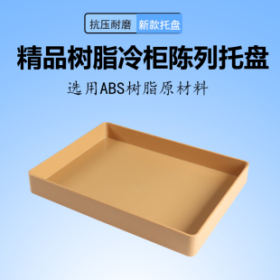 超市生鲜托盘冷鲜肉冷柜展示托盘熟食盘猪肉凉菜ABS树脂抗压耐磨