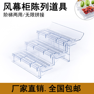 风幕柜水果陈列道具超市生鲜托盘假底冷柜垫板水果透明阶梯展示台