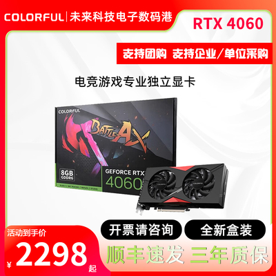 七彩虹RTX4060战斧DUO8G显卡