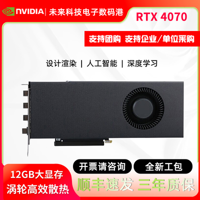 全新英伟达RTX4070显卡建模渲染