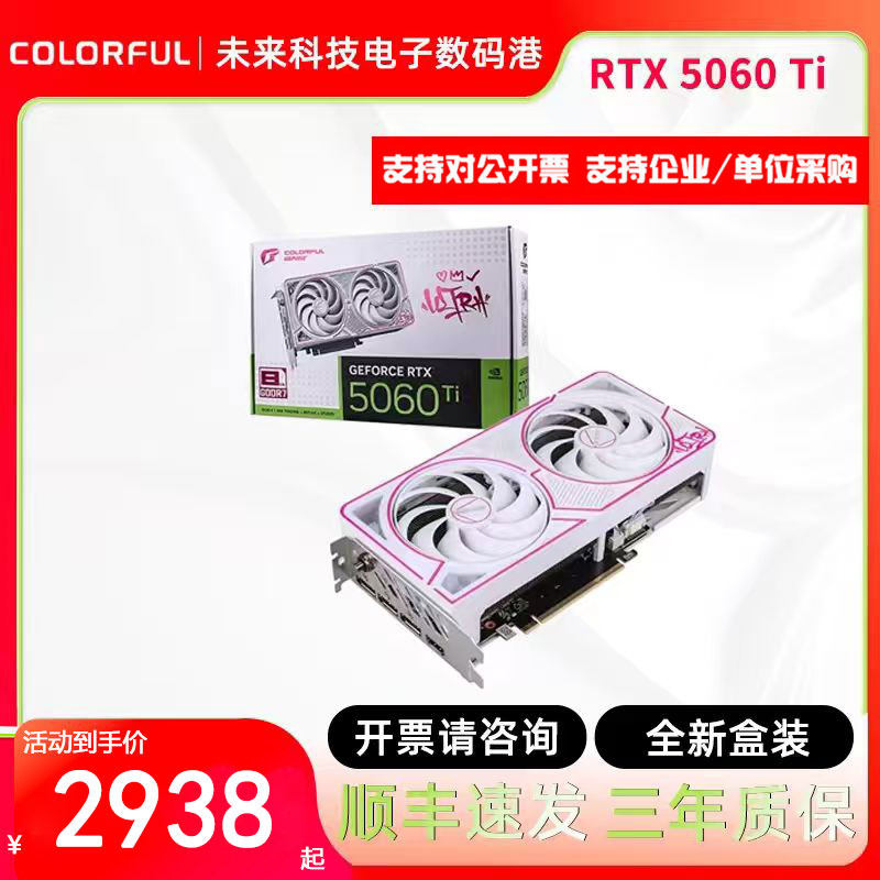 七彩虹RTX 5060 Ti独立显卡8G游戏Ultra电竞AI设计建模渲染OC台式