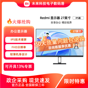小米Redmi27英寸1080P IPS版高清办公护眼台式机电脑显示器屏外接