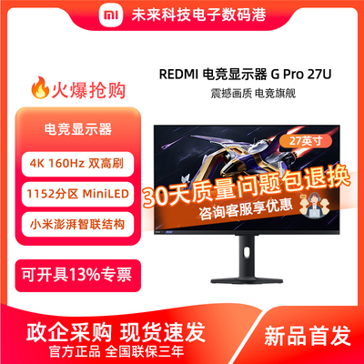 RedmiGPro27U/27Q电竞显示器