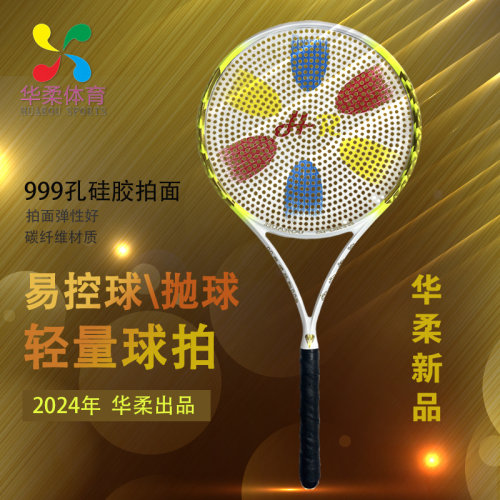 华柔体育太极柔力球999孔套路球拍