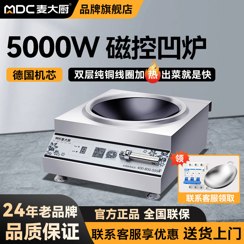 麦大厨 商用电磁炉5000w凹商用台式电磁炉/电陶