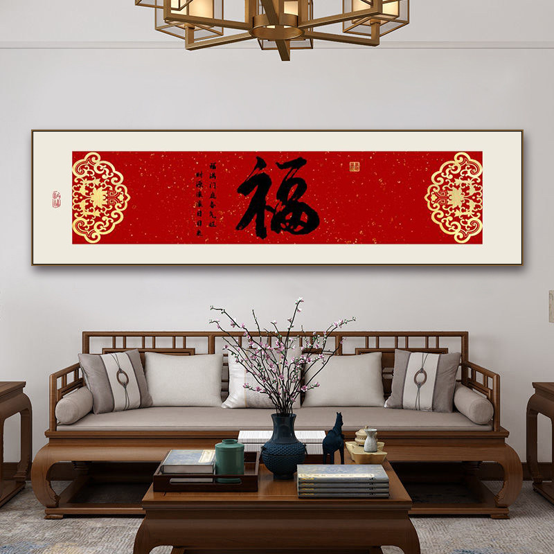 福字装饰画新中式客厅沙发背景墙挂画茶室书房喜庆好寓意壁画