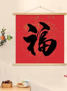 招财进宝挂画中国风卷轴画书法画