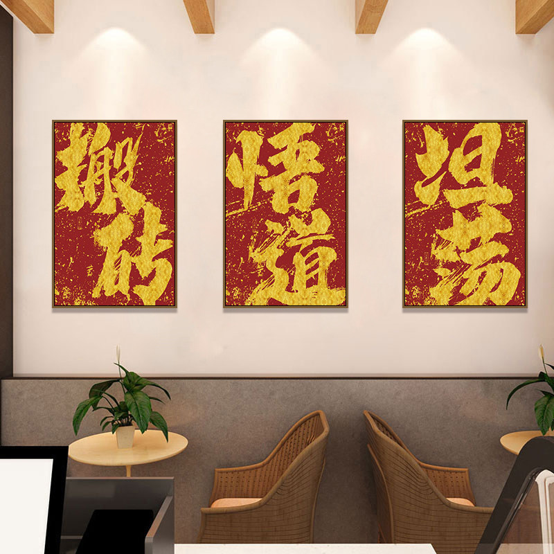 搬砖禁止摆烂装饰画中国风餐厅饭店书法毛笔字挂画喜庆壁画