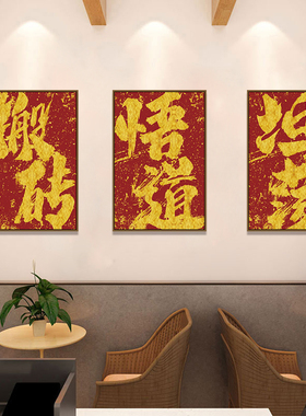 搬砖禁止摆烂装饰画中国风餐厅饭店书法毛笔字挂画喜庆壁画