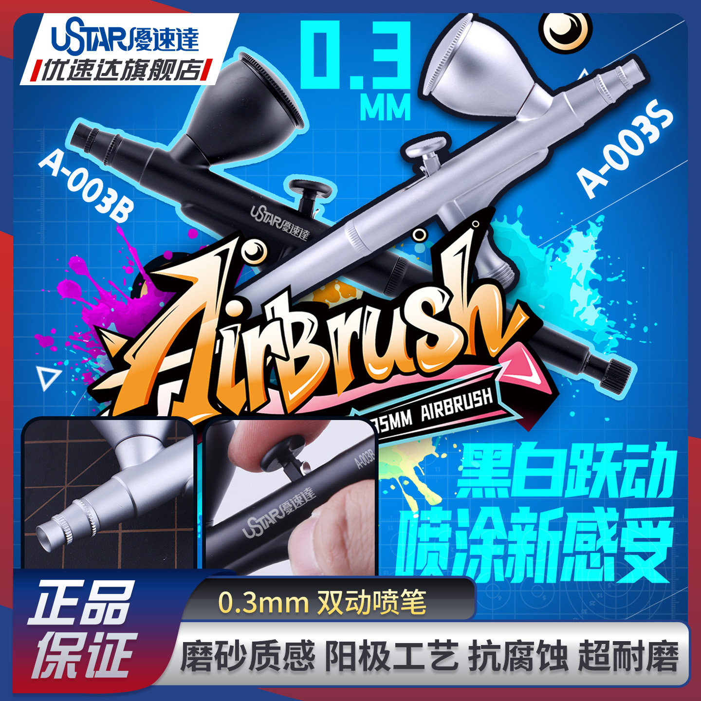 优速达模型工具 A-003 0.3mm 双动喷笔 珍珠白&雾影黑 高达工具图片