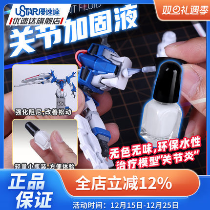 优速达军模高达拼装模型 UA92701 制作关节加固液 加固胶水