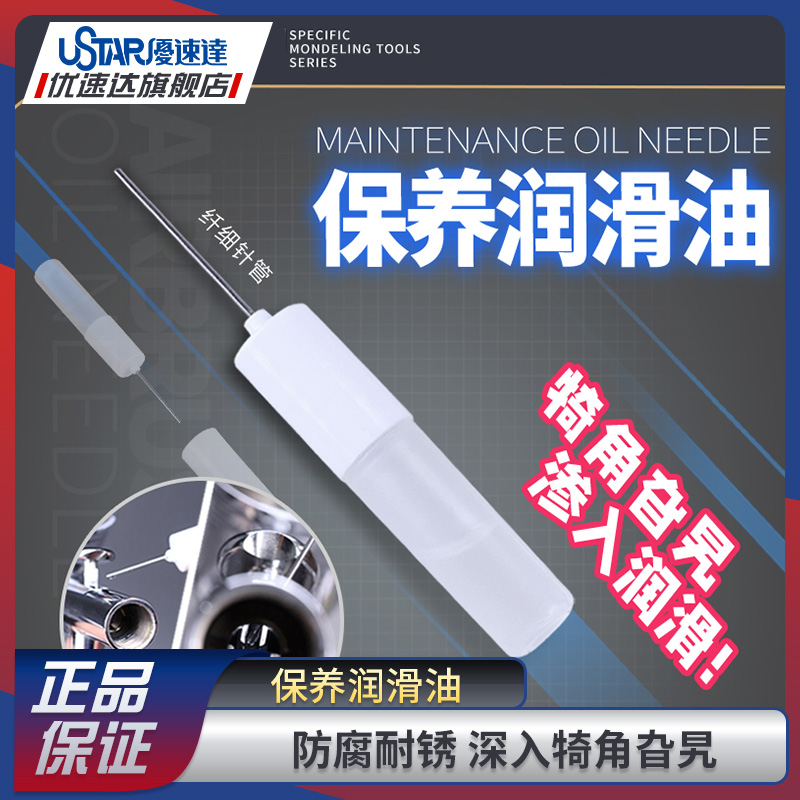 优速达拼装模型工具保养润滑油