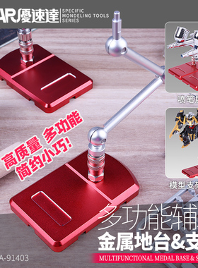 优速达模型工具UA91403 多功能辅助金属地台&支架底座 可扩展底座