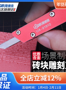 优速达模型工具UA-91910 仿真场景制作 砖块合金 雕刻刀