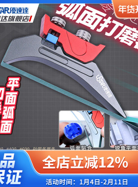 优速达高达模型工具 UA91640 零件处理 曲面弧面打磨器