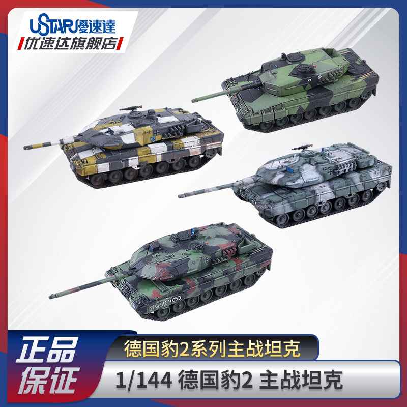 优速达模型德国豹2主战坦克