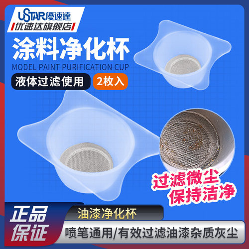 优速达模型工具UA-90001 喷笔油漆专用过滤杯 高达喷漆补土净化杯