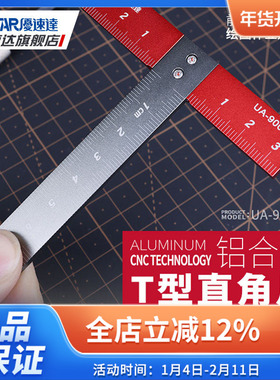 优速达UA90042 铝合金T形直角尺 高达军事模型改造测量刻线工具