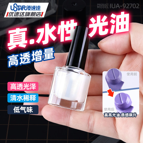 优速达拼装模型工具 UA92702 水性光油 手涂喷涂透明光亮保护漆