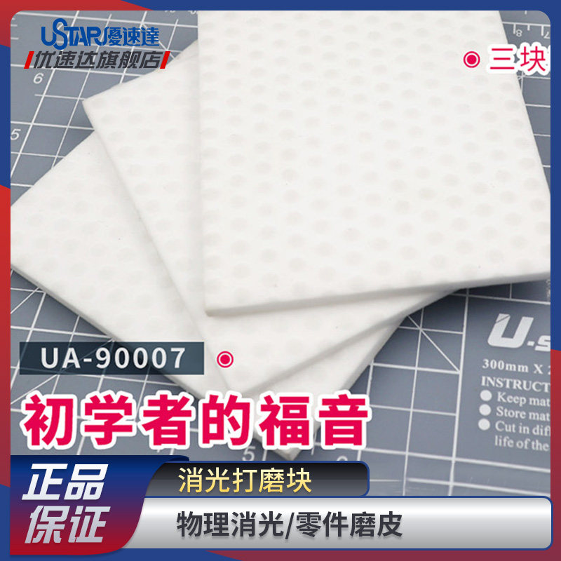 优速达ua-90007素组免喷打磨块图片