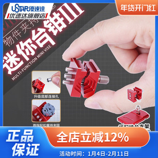 优速达模型工具UA90637迷你台钳升级版 高达拼装模型夹持物件专用