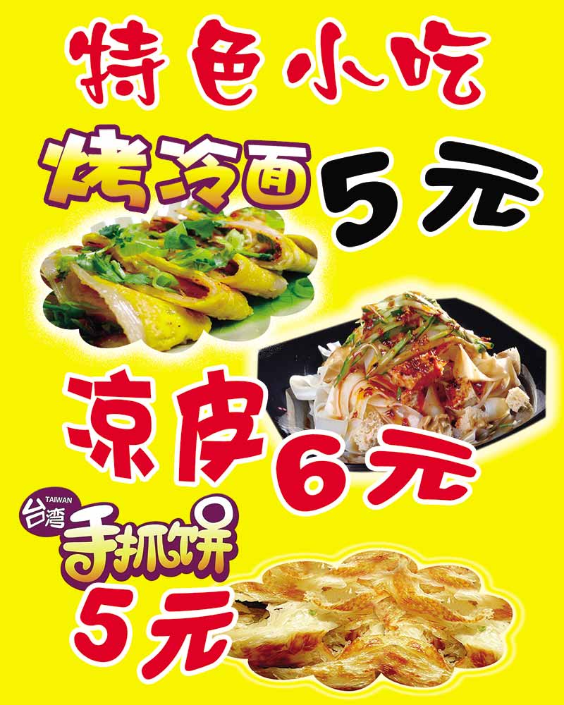 小吃车夜市快餐店烤冷面广告海报贴纸广i告贴纸定制墙贴装饰宣传