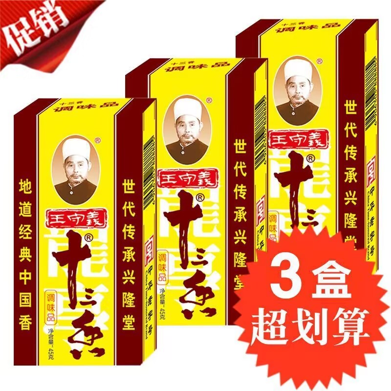 新货王守义十三香45g*3盒装 炒菜调馅煲汤五香粉香料调味料批发