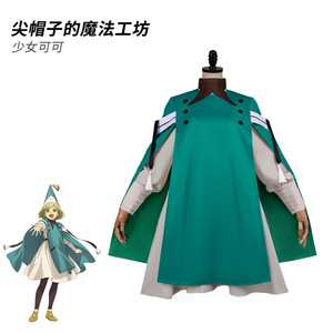 尖帽子的魔法工坊cosplay角色扮演coco可可特媞雅丽奇耶cos服全套