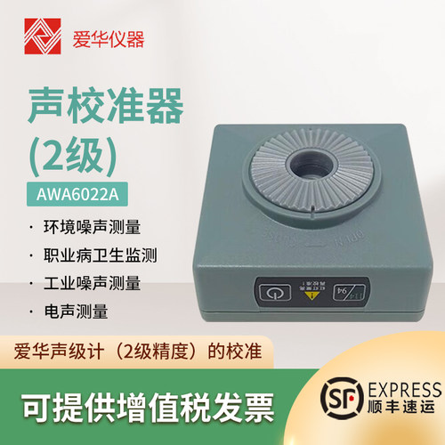爱华声级计专用声校准器方形