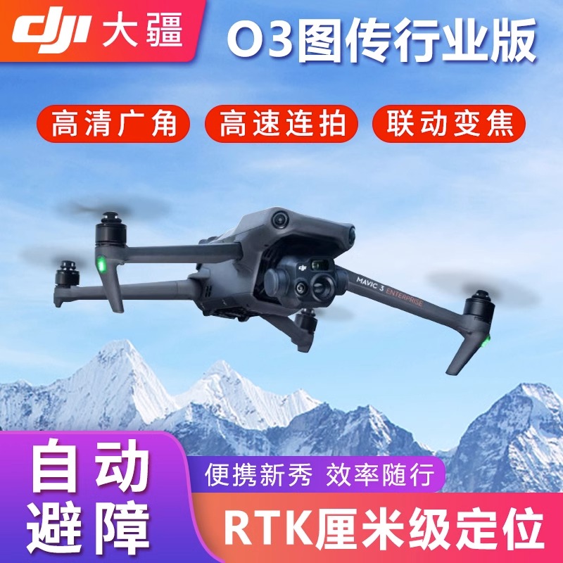 DJI大疆M3E无人机行业版M3T御3E专业版Mavic3E御3T测绘rtk电力-封面