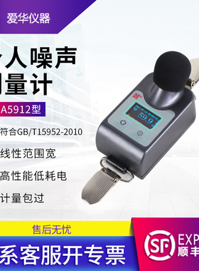 爱华AWA5912个体噪声剂量计声级计分呗仪噪声计职业卫生仪器