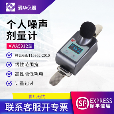爱华AWA5912个体噪声剂量计声级
