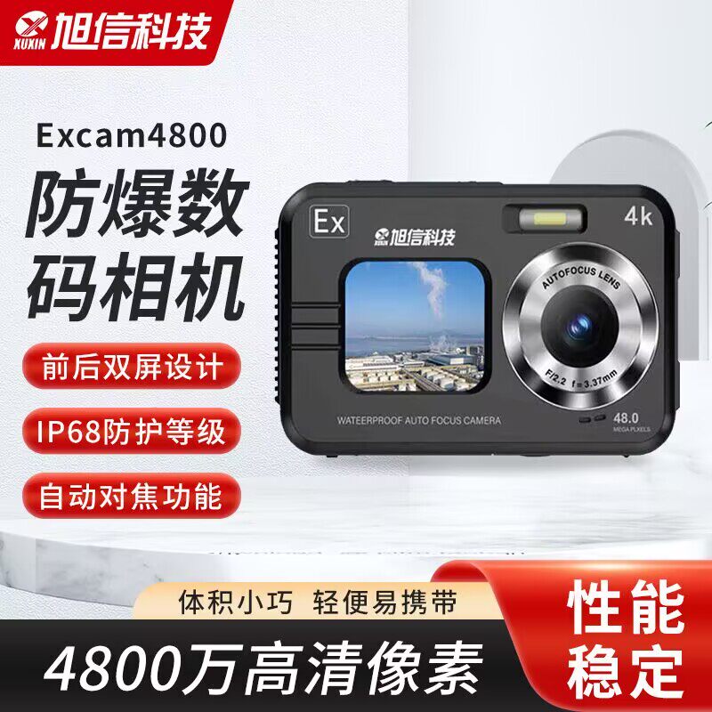 XUXIN旭信Excam4800防爆数码相机防爆摄像机防爆相机防