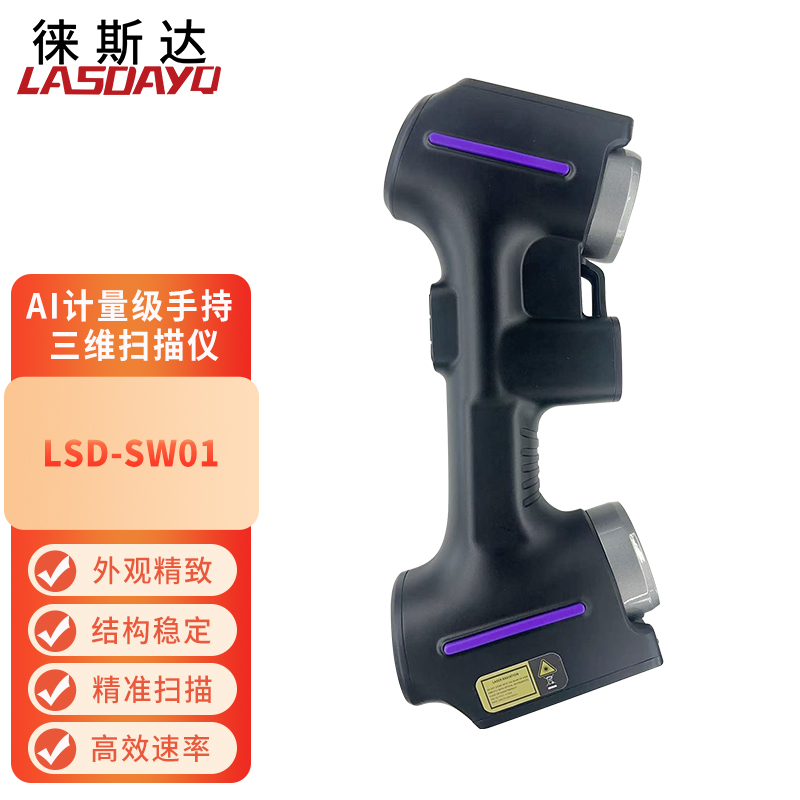 徕斯达三维激光扫描仪手持式三维扫描仪 高精度工业级3d扫描仪